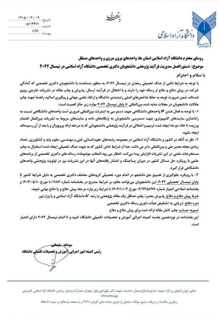 ابلاغ دستورالعمل ویژه دانشگاه آزاد برای دانشجویان دکتری در نیمسال جاری؛ تسهیلات جدید برای دفاع از رساله