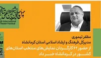 میزبانی کرمانشاه از ۶۲ کارگردان در همایش کارگردانان آثار برگزیده جشنواره‌های تئاتر استانی