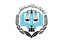 نتایج آزمون مرکز وکلا اعلام شد
