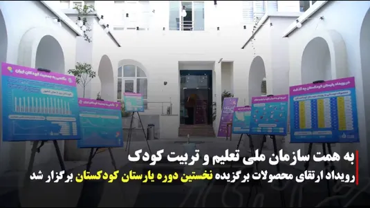 برگزاری رویداد ارتقای محصولات برگزیده نخستین دوره یارستان کودکستان