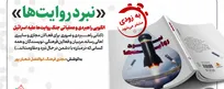 «نبرد روایت‌ها» به‌زودی منتشر می‌شود
