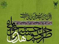 آغاز داوری ۲۰۰ اثر ارسالی به جشنواره ملی «طراحی پوستر هدی»