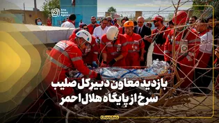 بازدید معاون دبیرکل فدراسیون صلیب سرخ پایگاه هلال‌احمر