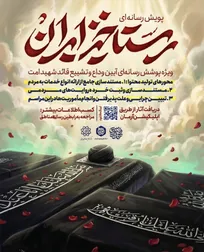 فراخوان پویش رسانه‌ای «رستاخیز ایران»/ روایت حماسه مردم در وداع با رهبر شهید