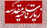 زیارت ناحیه مقدسه چگونه فرهنگ ایستادگی در برابر ظلم را بازگو می‌کند؟