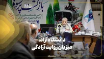 دانشگاه آزاد، میزبان روایت آزادگی