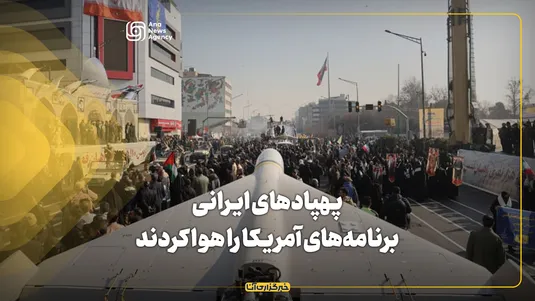 پهپادهای ایرانی برنامه‌های آمریکا را هوا کردند