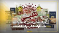 مواد غذایی تقلبی که می‌توانند شما را به کام مرگ بکشانند
