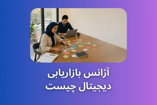 آژانس بازاریابی دیجیتال چیست و چگونه به رشد کسب‌وکار کمک می‌کند؟