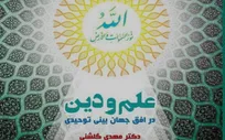 کتاب «علم و دین در افق جهان‌بینی توحیدی» منتشر شد