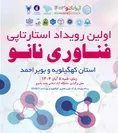 نخستین رویداد تخصصی استارت‌آپ فناوری نانو استان کهگیلویه و بویراحمد