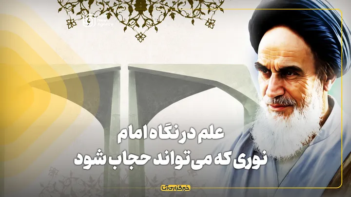علم در نگاه امام؛ نوری که می‌تواند حجاب شود