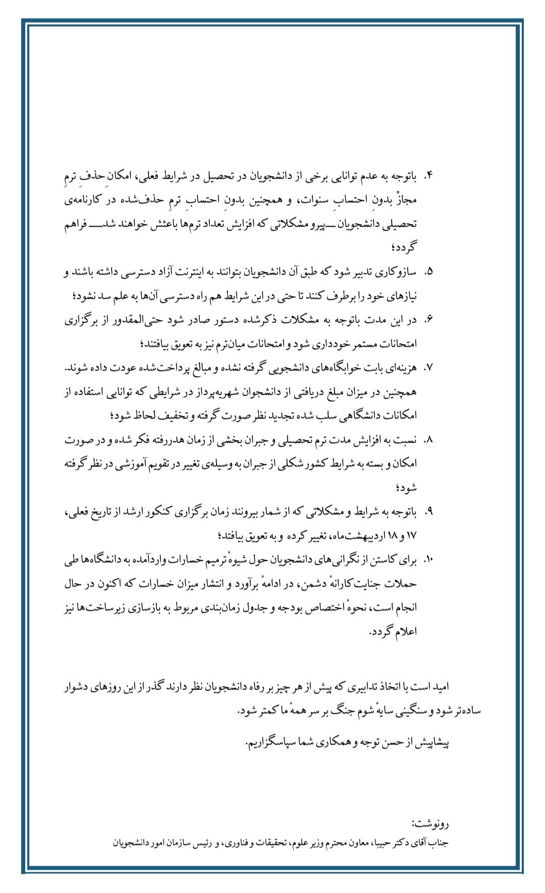 نامه شوراهای صنفی دانشجویان دانشگاههای کشور خطاب به وزیر علوم نامه شوراهای صنفی دانشجویان دانشگاههای کشور خطاب به جناب آقای دکتر سیماییصرافوزیر محترم علوم، تحقیقات و فناوریموضوع: رسیدگی فوری به مشکلات دانشجویان در شرایط ویژه کشور