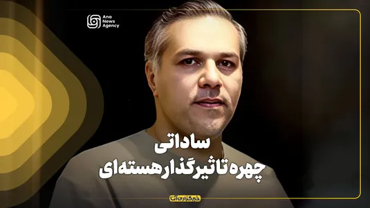 ساداتی، چهره تاثیرگذار هسته‌ای