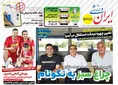 روزنامه های ورزشی