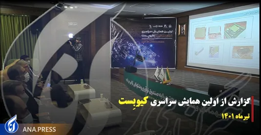 گزارشی از اولین همایش سراسری کیوبست