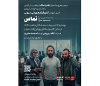 اکران و نقد اپیزود «تماس» از سریال «سرو، سپید، سرخ» 