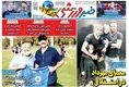 روزنامه های ورزشی