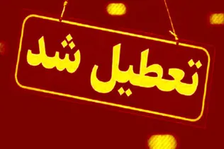 تمامی ادارات استان مازندران فردا تعطیل است