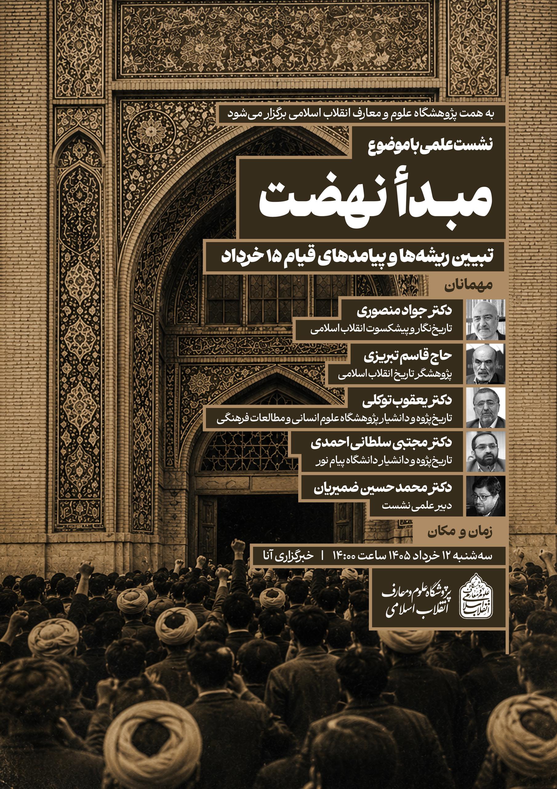 تبیین ریشهها و پیامدهای قیام ۱۵ خرداد در نشستی علمی بررسی میشود تبیین ریشهها و پیامدهای قیام ۱۵ خرداد در نشستی علمی بررسی میشود