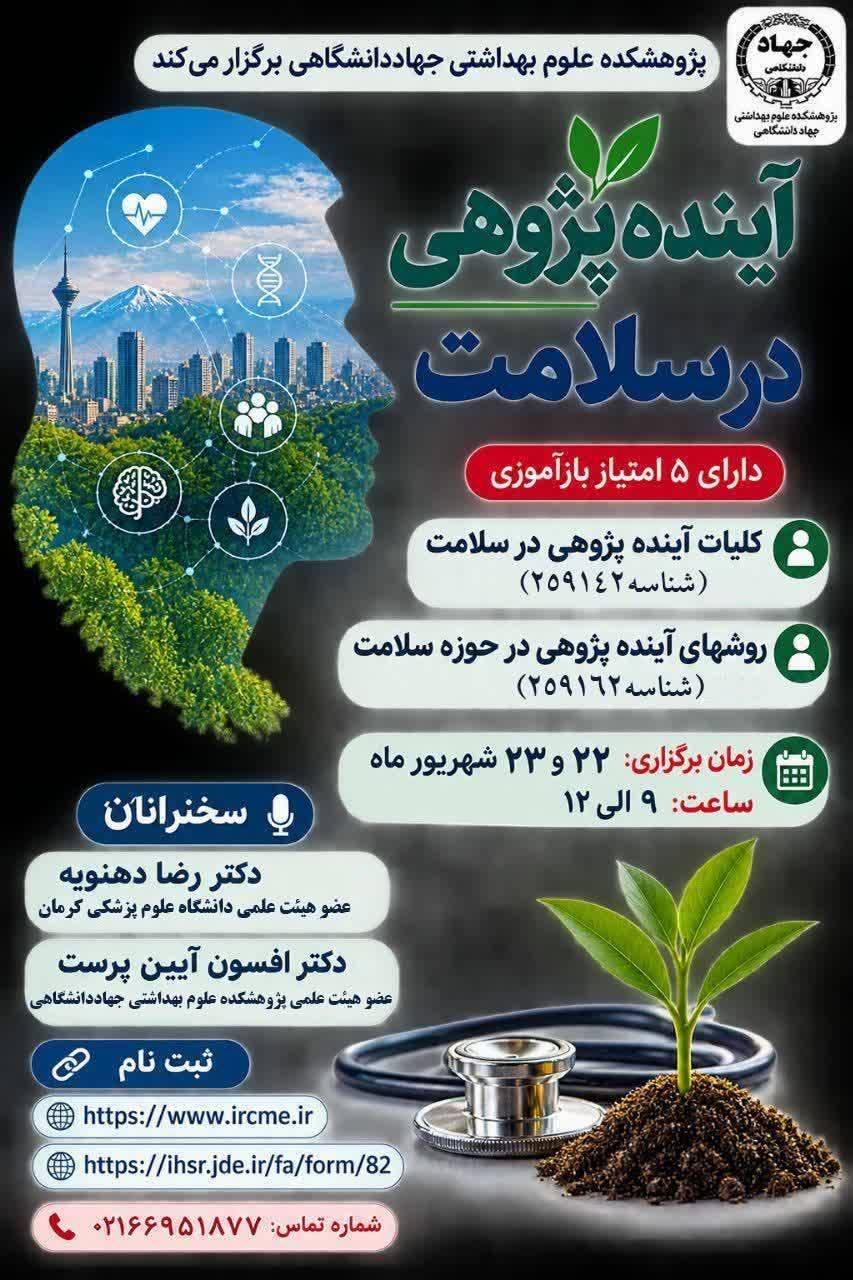 برگزاری کارگاه آینده‌پژوهی در سلامت در پژوهشکده علوم بهداشتی جهاددانشگاهی