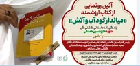 کتاب «میاندار گودِ آب و آتش» رونمایی می‌شود