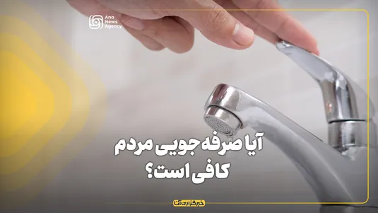 آیا صرفه‌جویی مردم کافی‌ است؟