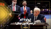 از وتو تا اتم در عصر قانون جنگل!