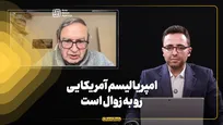 امپریالیسم آمریکایی رو به زوال است