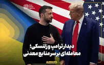 دیدار ترامپ و زلنسکی؛ معامله‌ای بر سر منابع معدنی اوکراین