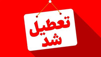 کرمان امروز تعطیل شد