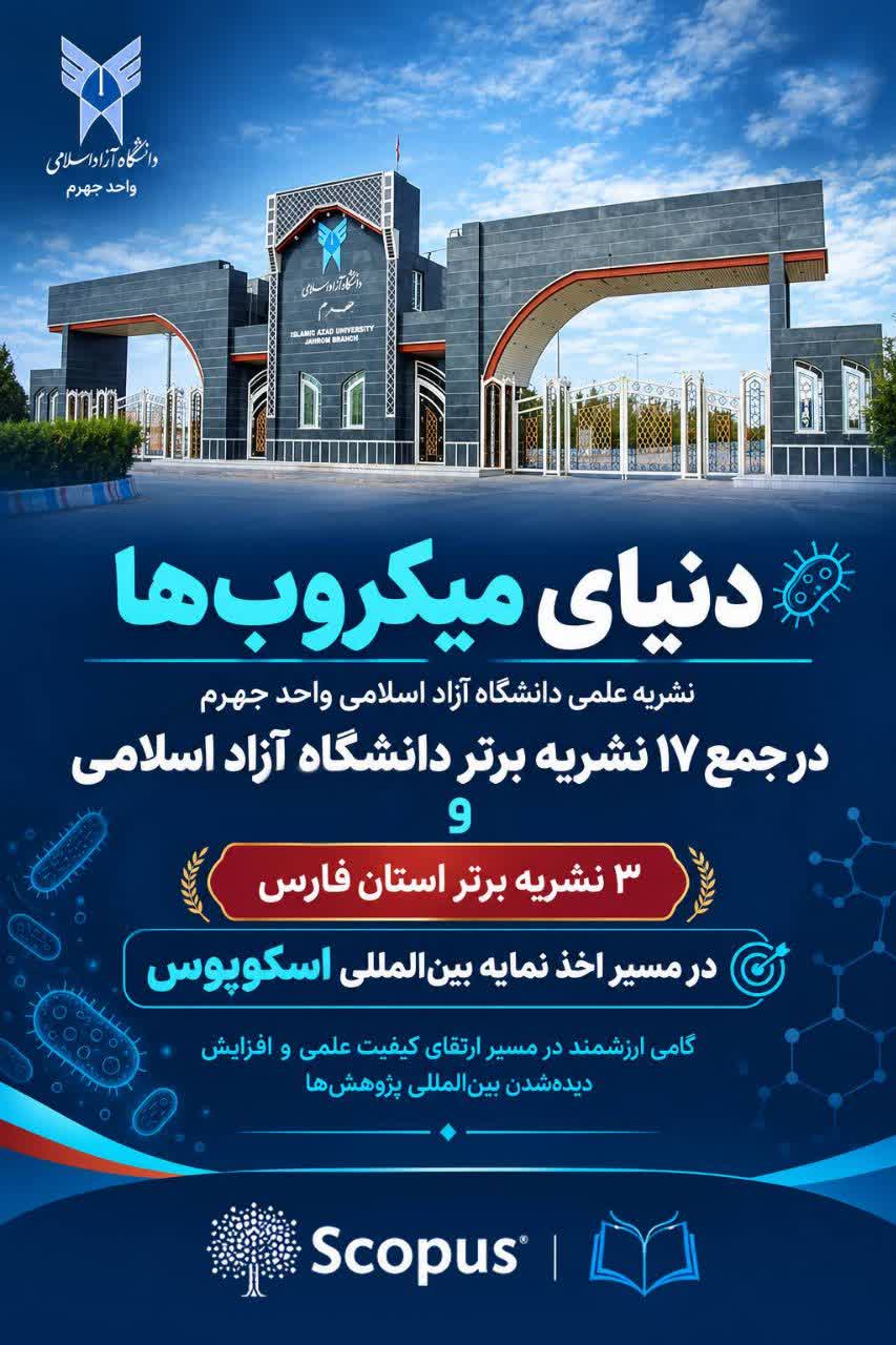 نشریه «دنیای میکروب‌ها» در جمع ۱۷ نشریه برتر دانشگاه آزاد برای اخذ نمایه بین‌المللی اسکوپوس قرار گرفت