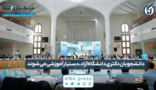 دانشجویان دکتری دانشگاه آزاد،دستیار آموزشی می‌شوند