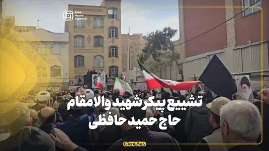 تشییع پیکر شهید والامقام حاج حمید حافظی