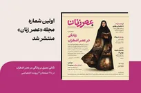 شماره اول «عصر زنان» منتشر شد