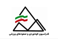 اعلام تاریخ جدید برگزاری مجمع عمومی فدراسیون کوه‌نوردی و صعودهای ورزشی