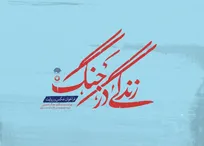 «زندگی در جنگ» فراخوان داد