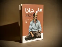 تاریخ شفاهی مبارزات لوطی انقلابی علی شانا منتشر شد