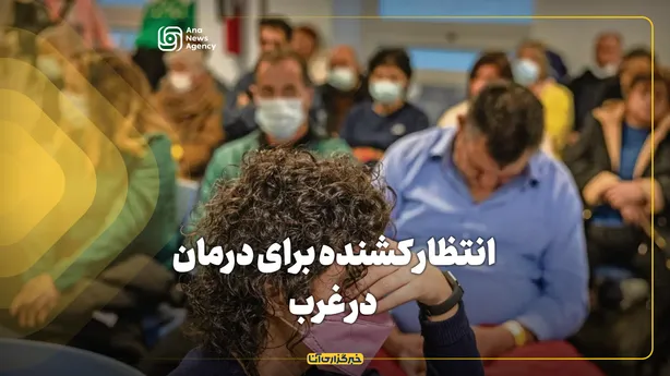 انتظار کشنده برای درمان در غرب