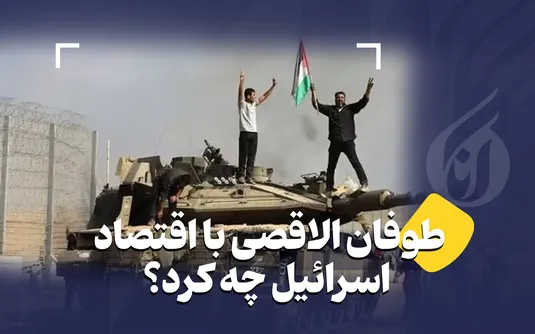 طوفان الاقصی با اقتصاد اسرائیل چه کرد؟