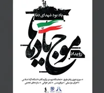 افتتاح رویداد فرهنگی‌هنری «موج یادها» در برج آزادی/تلاقی هنر و حماسه در قلب تهران