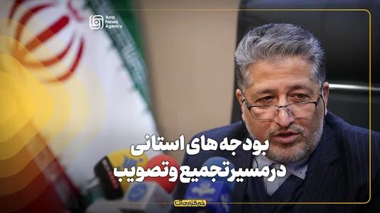 بودجه‌های استانی در مسیر تجمیع و تصویب