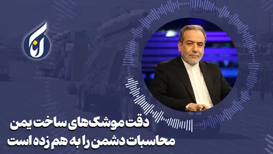 عراقچی: دقت موشک‌های ساخت یمن محاسبات دشمن را به هم زده است