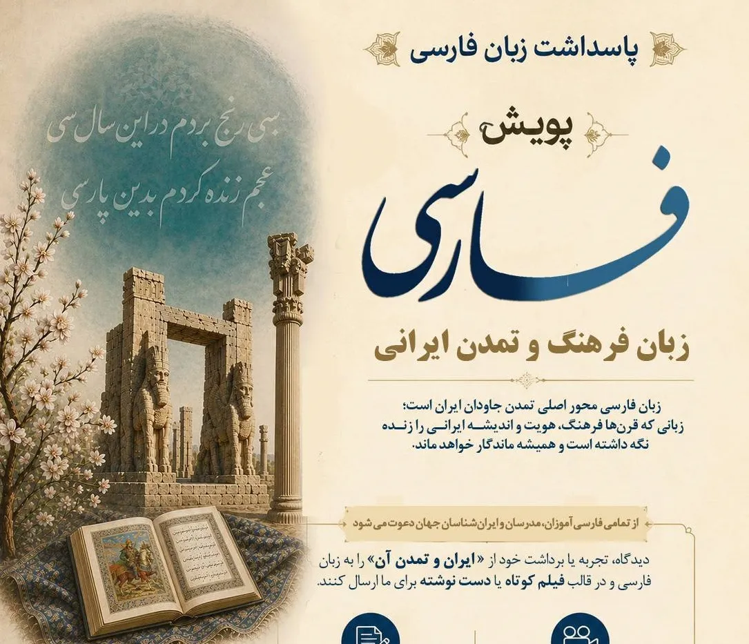 بنیاد سعدی پویش جهانی «فارسی، زبان فرهنگ و تمدن ایرانی» را برگزار می‌کند