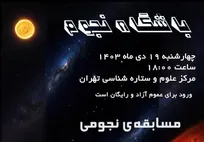 گردهمایی علمی در باشگاه نجوم مرکز علوم و ستاره‌شناسی تهران