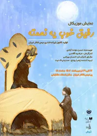 نمایش موزیکال «رفیق خوب یه نعمته» اجرای خود را آغاز می‌کند