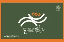 آغاز رزرو بلیت رایگان هفتمین جشنواره تئاتر «شهر»+جدول اجراها