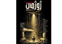نمایش &laquo;ژوژمان&raquo; به کارگردانی رضا جاویدی در بوتیک هنر ایران