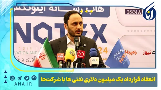 انعقاد قرارداد یک میلیون دلاری نفتی‌ها با شرکت‌های ایرانی