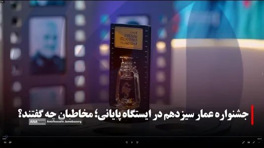 مخاطبان فیلم‌های عمار از جشنواره امسال چه گفتند؟